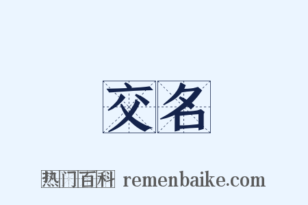 交名是什么意思的图片